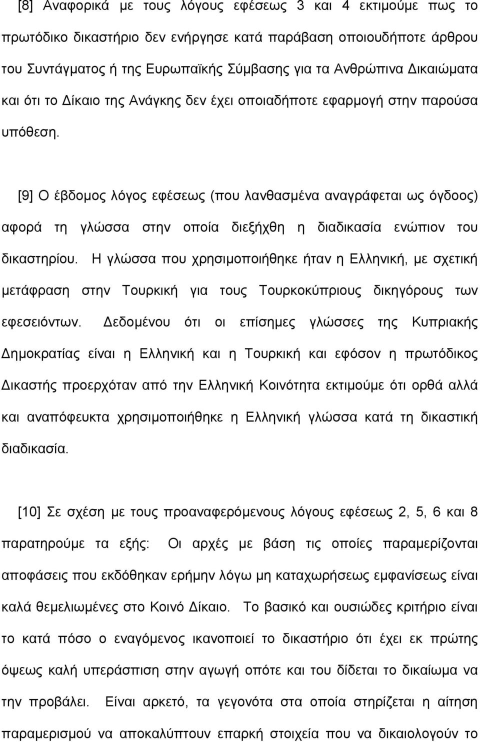 [9] Ο έβδοµος λόγος εφέσεως (που λανθασµένα αναγράφεται ως όγδοος) αφορά τη γλώσσα στην οποία διεξήχθη η διαδικασία ενώπιον του δικαστηρίου.