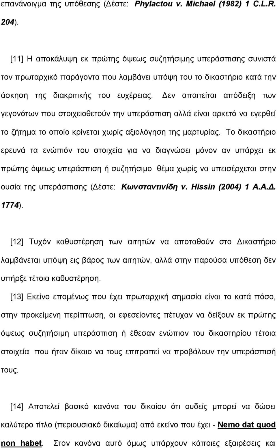 εν απαιτείται απόδειξη των γεγονότων που στοιχειοθετούν την υπεράσπιση αλλά είναι αρκετό να εγερθεί το ζήτηµα το οποίο κρίνεται χωρίς αξιολόγηση της µαρτυρίας.