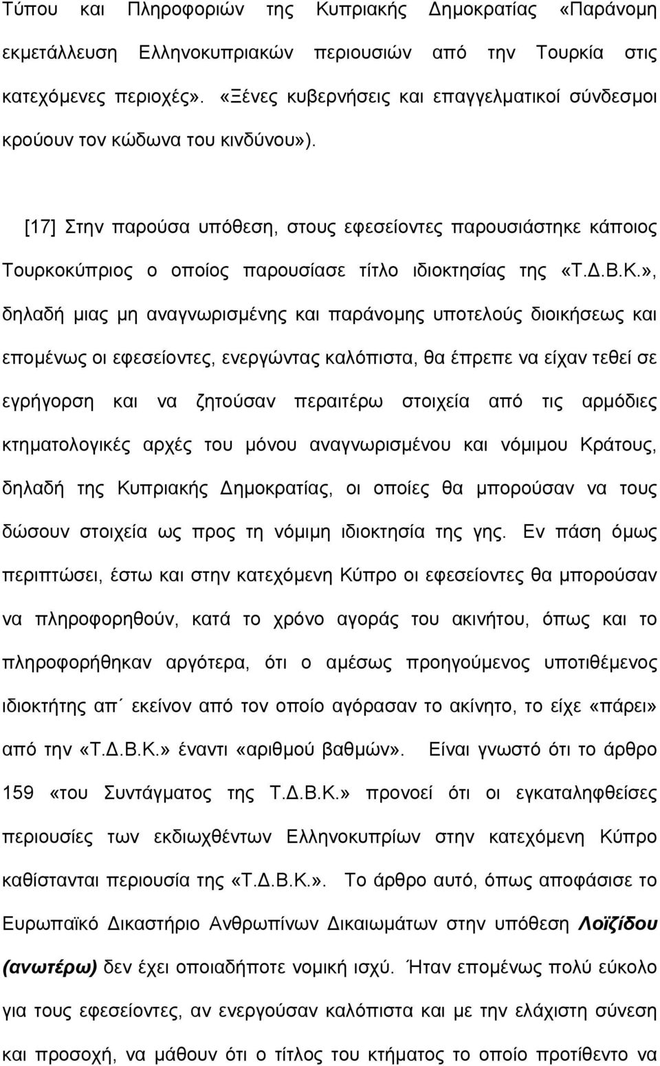 [17] Στην παρούσα υπόθεση, στους εφεσείοντες παρουσιάστηκε κάποιος Τουρκοκύπριος ο οποίος παρουσίασε τίτλο ιδιοκτησίας της «Τ..Β.Κ.