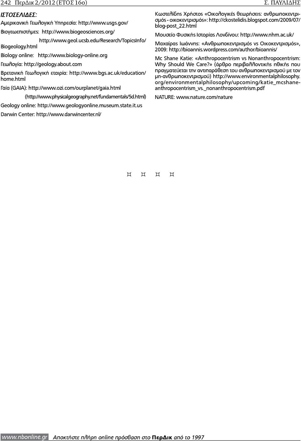 html Γαία (GAIA): http://www.ozi.com/ourplanet/gaia.html (http://www.physicalgeography.net/fundamentals/5d.html) Geology online: http://www.geologyonline.museum.state.it.us Darwin Center: http://www.