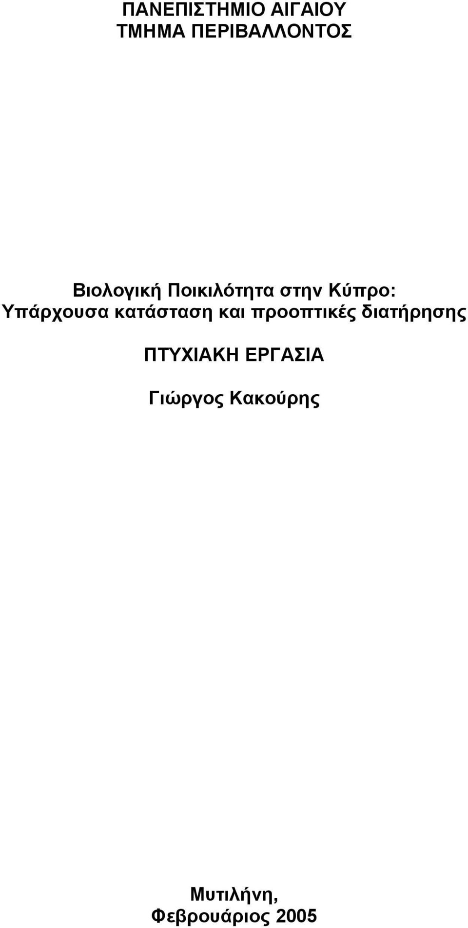 κατάσταση και προοπτικές διατήρησης ΠΤΥΧΙΑΚΗ