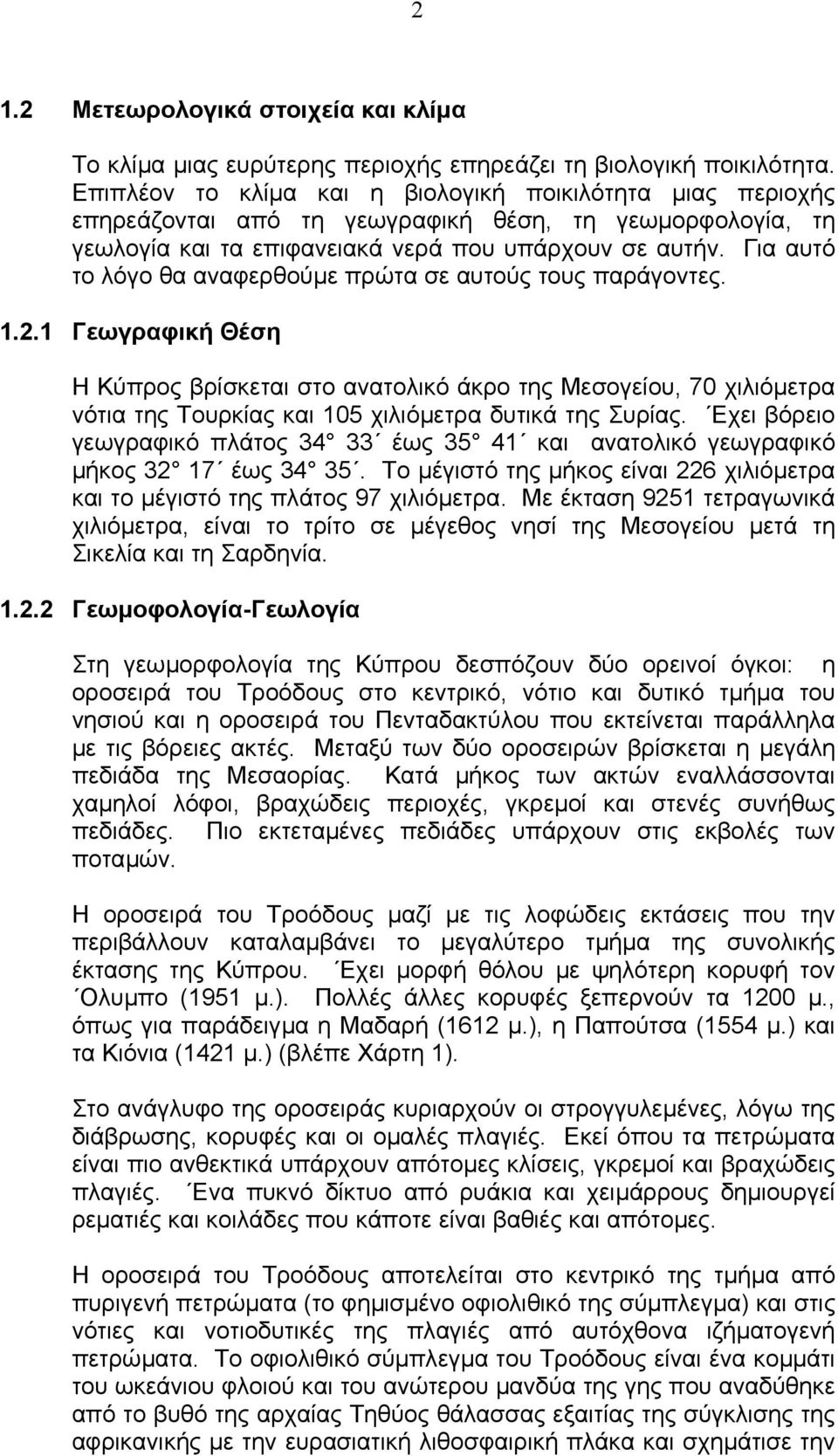 Για αυτό το λόγο θα αναφερθούµε πρώτα σε αυτούς τους παράγοντες. 1.2.