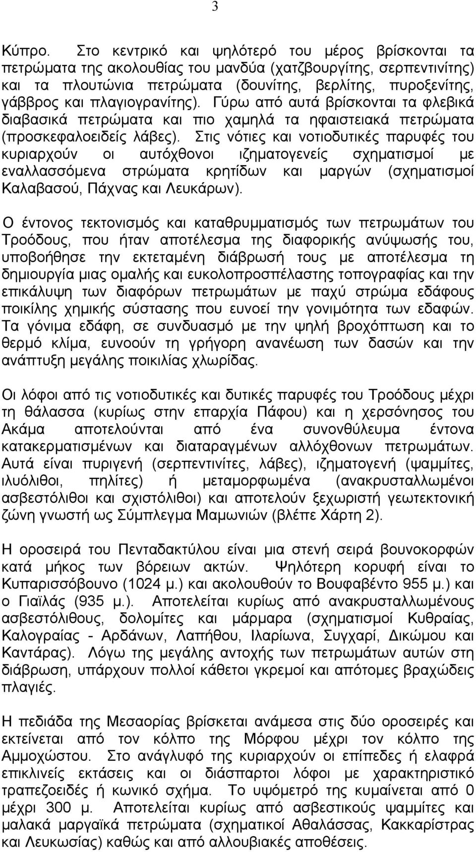 πλαγιογρανίτης). Γύρω από αυτά βρίσκονται τα φλεβικά διαβασικά πετρώµατα και πιο χαµηλά τα ηφαιστειακά πετρώµατα (προσκεφαλοειδείς λάβες).