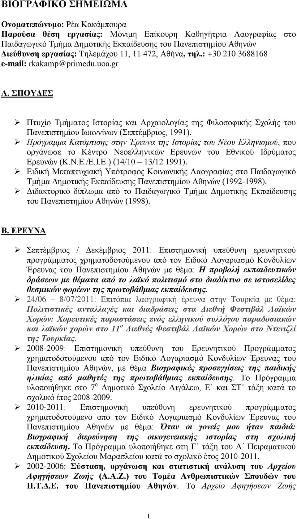 ΣΠΟΥΔΕΣ Πτυχίο Τμήματος Ιστορίας και Αρχαιολογίας της Φιλοσοφικής Σχολής του Πανεπιστημίου Ιωαννίνων (Σεπτέμβριος, 1991).