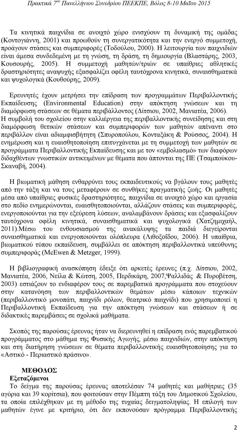 Η συμμετοχή μαθητών/τριών σε υπαίθριες αθλητικές δραστηριότητες αναψυχής εξασφαλίζει οφέλη ταυτόχρονα κινητικά, συναισθηματικά και ψυχολογικά (Κουθούρης, 2009).