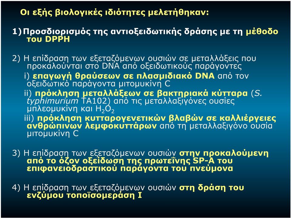 typhimurium TA102) από τις µεταλλαξιγόνες ουσίες µπλεοµυκίνη και Η 2 Ο 2 iii) πρόκληση κυτταρογενετικών βλαβών σε καλλιέργειες ανθρώπινων λεµφοκυττάρων από τη µεταλλαξιγόνο ουσία
