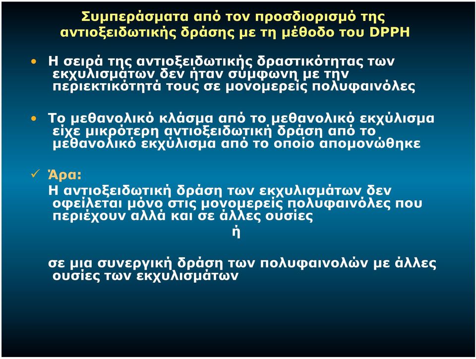 µικρότερη αντιοξειδωτική δράση από το µεθανολικό εκχύλισµα από το οποίο αποµονώθηκε Άρα: H αντιοξειδωτική δράση των εκχυλισµάτων δεν