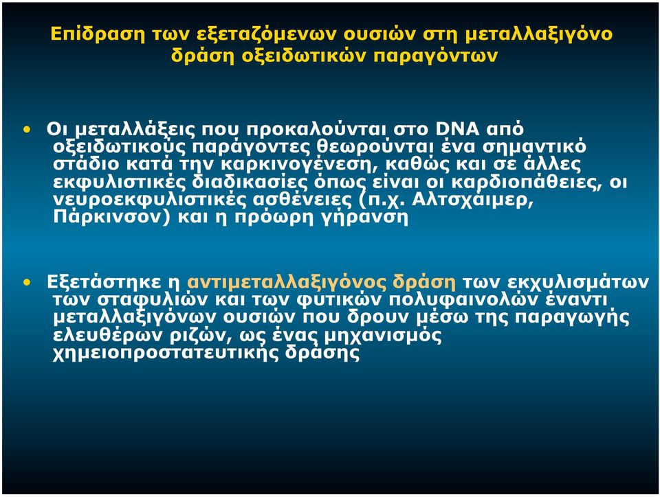 νευροεκφυλιστικές ασθένειες (π.χ.