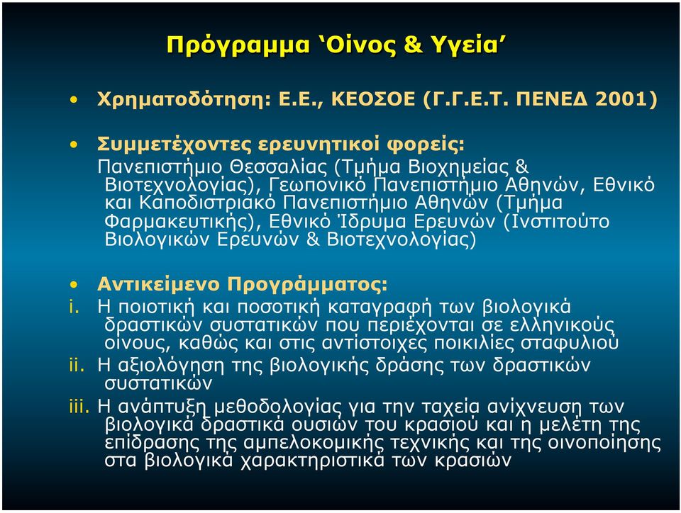 Φαρµακευτικής), Εθνικό Ίδρυµα Ερευνών (Ινστιτούτο Βιολογικών Ερευνών & Βιοτεχνολογίας) Αντικείµενο Προγράµµατος: i.