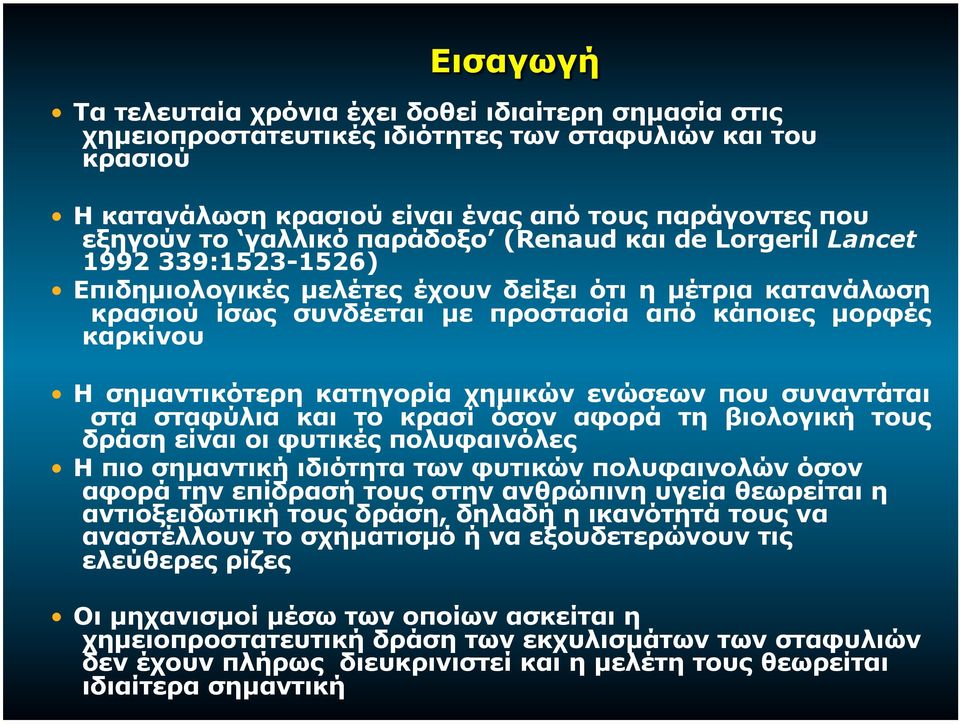 κατηγορία χηµικών ενώσεων που συναντάται στα σταφύλια και το κρασί όσον αφορά τη βιολογική τους δράση είναι οι φυτικές πολυφαινόλες Η πιο σηµαντική ιδιότητα των φυτικών πολυφαινολών όσον αφορά την
