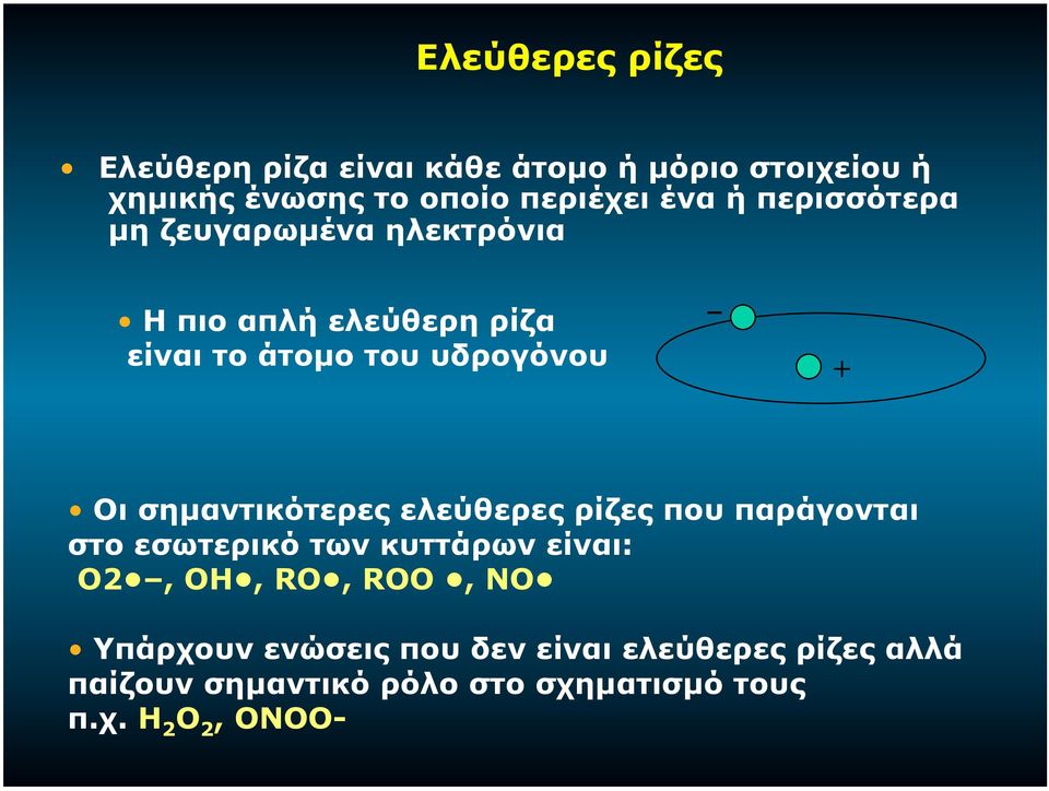 σηµαντικότερες ελεύθερες ρίζες που παράγονται στο εσωτερικό των κυττάρων είναι: O2, OH, RO, ROO, NO
