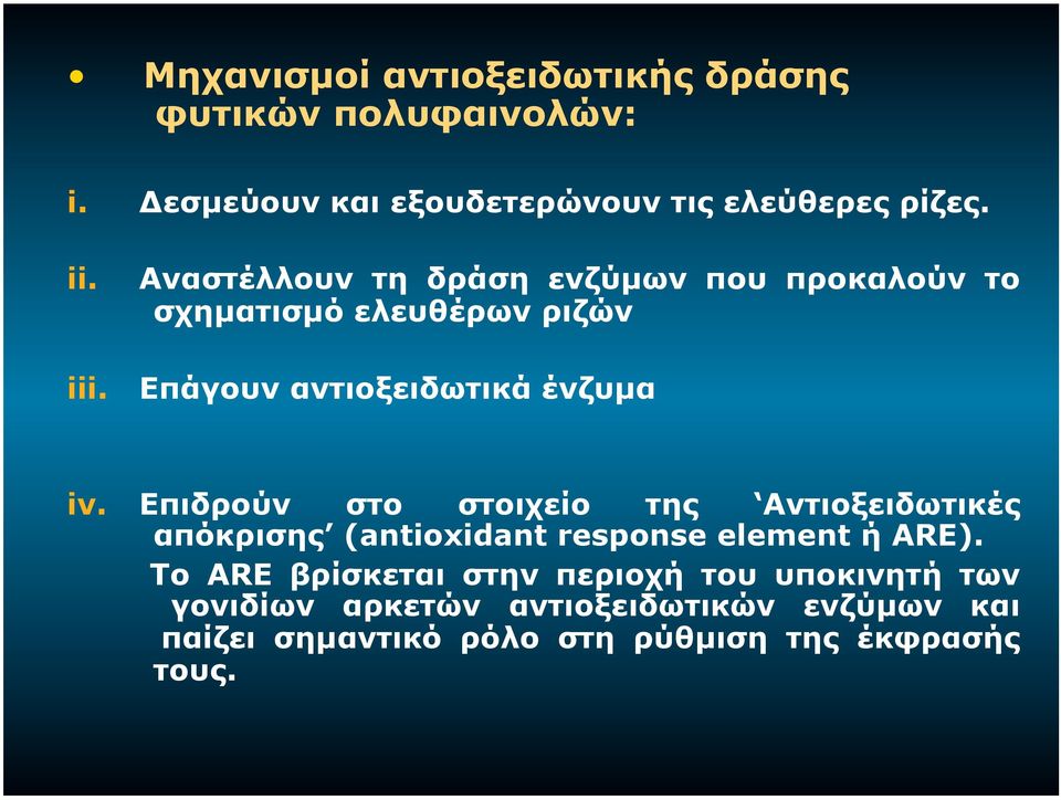 Επιδρούν στο στοιχείο της Aντιοξειδωτικές απόκρισης (antioxidant response element ή ARE).