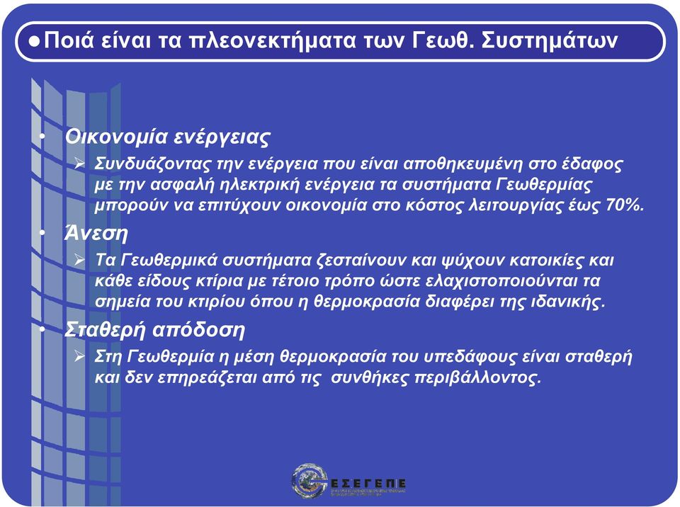 Γεωθερμίας μπορούν να επιτύχουν οικονομία στο κόστος λειτουργίας έως 70%.