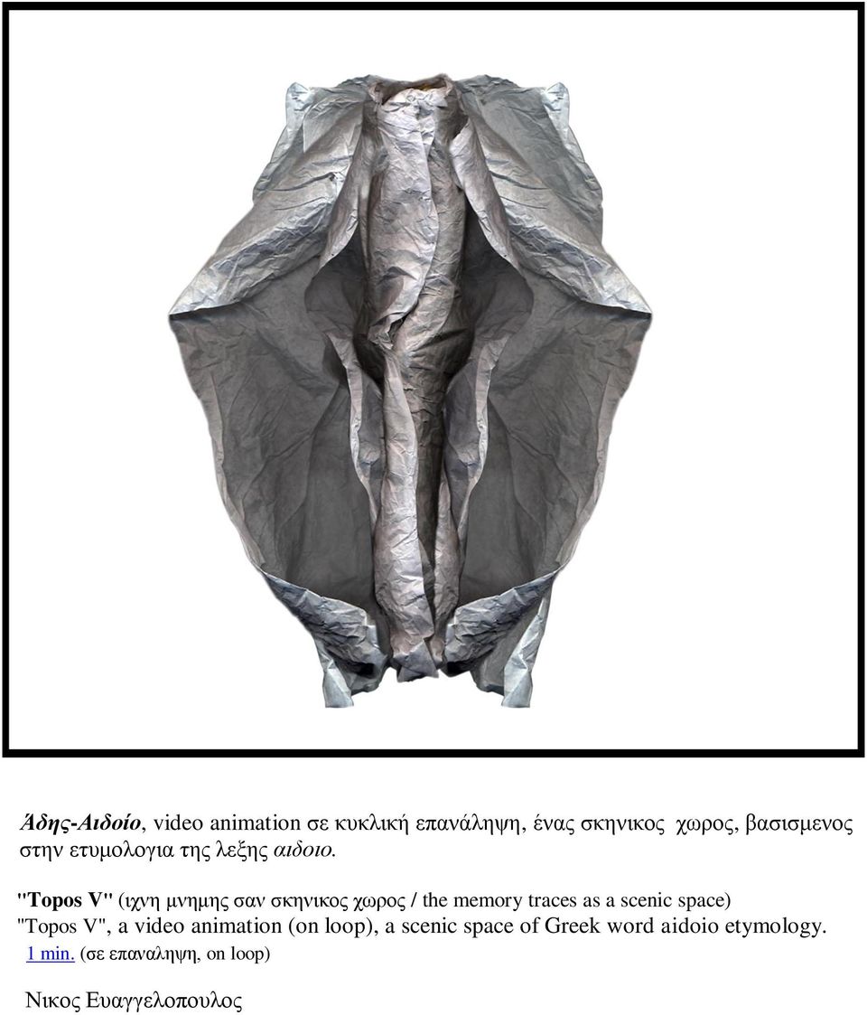 "Topos V" (ιχνη μνημης σαν σκηνικος χωρος / the memory traces as a scenic space)