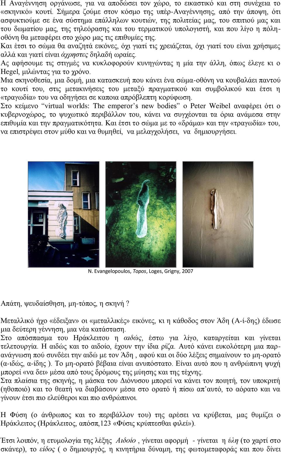 τερματικού υπολογιστή, και που λίγο η πόληοθόνη θα μεταφέρει στο χώρο μας τις επιθυμίες της.