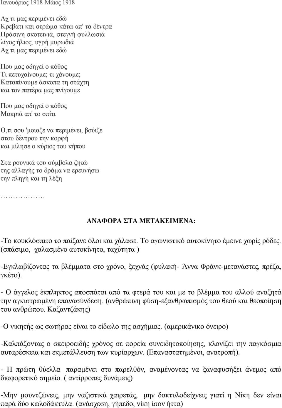 κύριος του κήπου Στα ρουνικά του σύμβολα ζητώ της αλλαγής το δράμα να ερευνήσω την πληγή και τη λέξη ΑΝΑΦΟΡΑ ΣΤΑ ΜΕΤΑΚΕΙΜΕΝΑ: -Το κουκλόσπιτο το παίζανε όλοι και χάλασε.