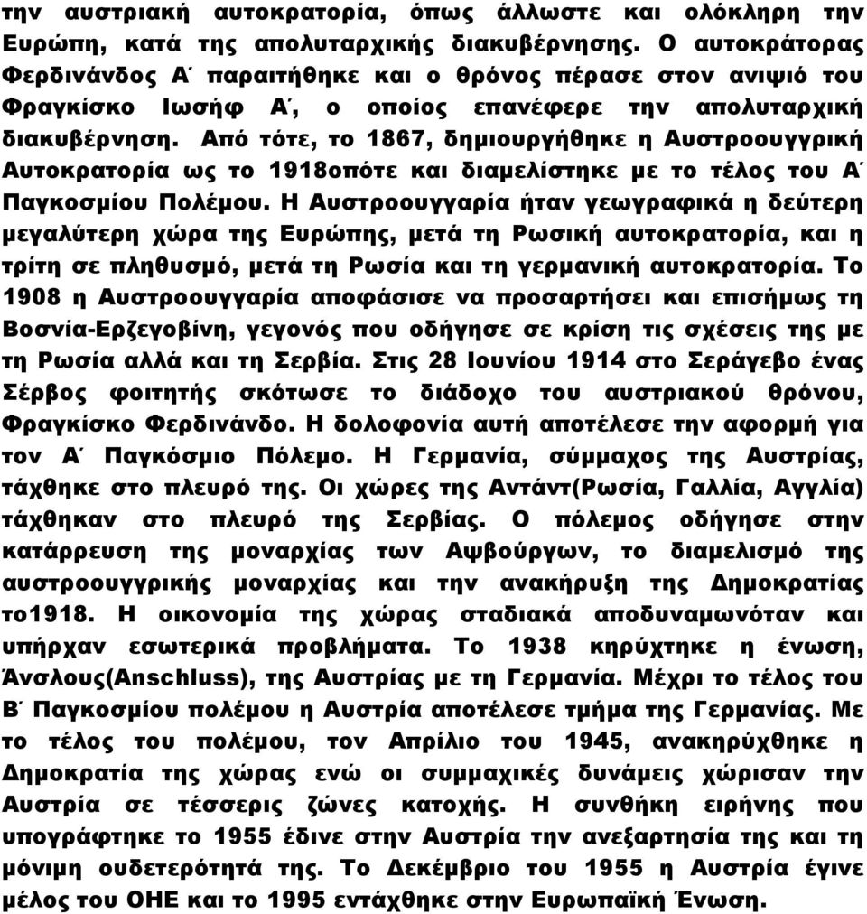 Από τότε, το 1867, δηµιουργήθηκε η Αυστροουγγρική Αυτοκρατορία ως το 1918οπότε και διαµελίστηκε µε το τέλος του Α Παγκοσµίου Πολέµου.