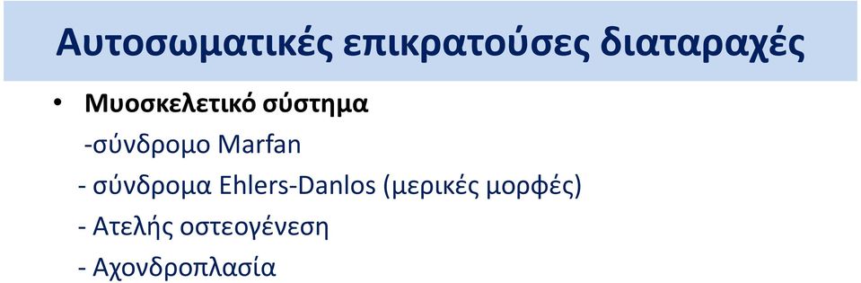 - σύνδρομα Ehlers-Danlos(μερικές