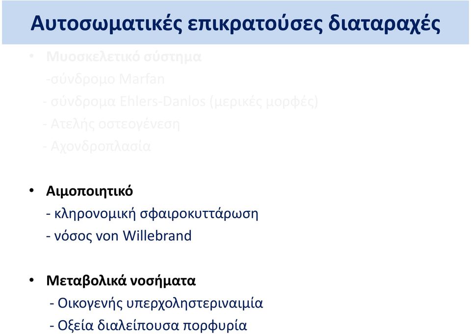 Αχονδροπλασία Αιμοποιητικό - κληρονομική σφαιροκυττάρωση - νόσος von