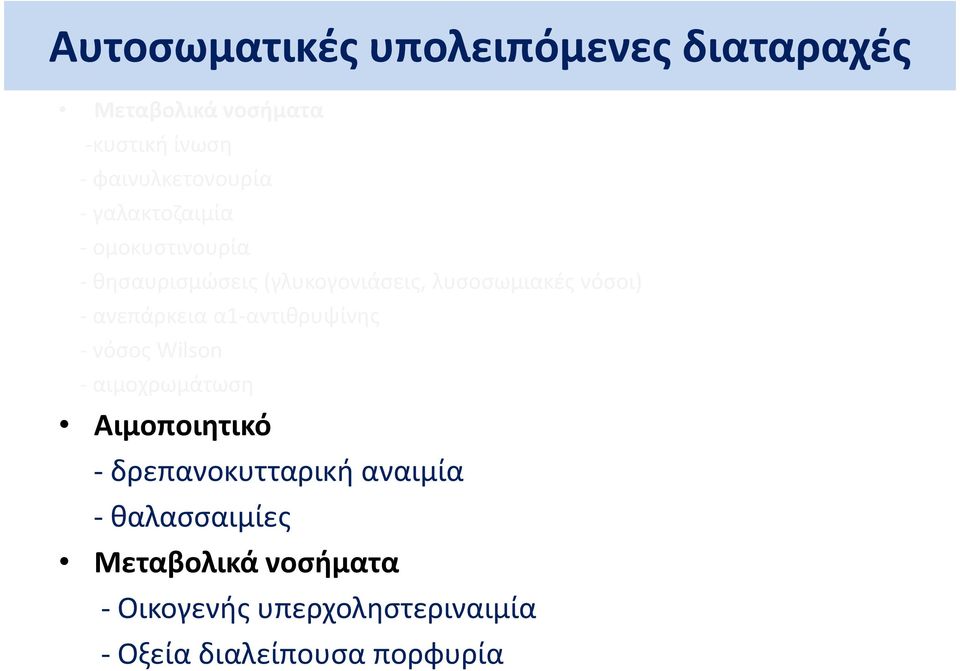 ανεπάρκεια α1-αντιθρυψίνης - νόσος Wilson - αιμοχρωμάτωση Αιμοποιητικό - δρεπανοκυτταρική