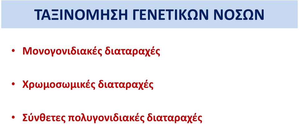 Χρωμοσωμικές διαταραχές