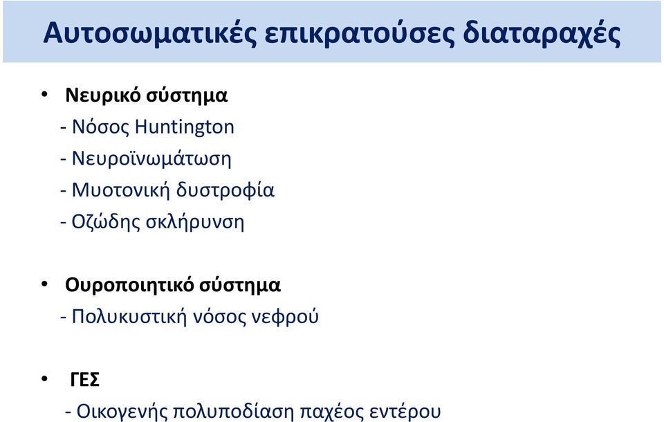 δυστροφία - Οζώδης σκλήρυνση Ουροποιητικό σύστημα -