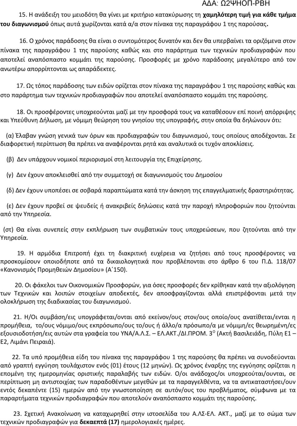 αναπόσπαστο κομμάτι της παρούσης. Προσφορές με χρόνο παράδοσης μεγαλύτερο από τον ανωτέρω απορρίπτονται ως απαράδεκτες. 17.