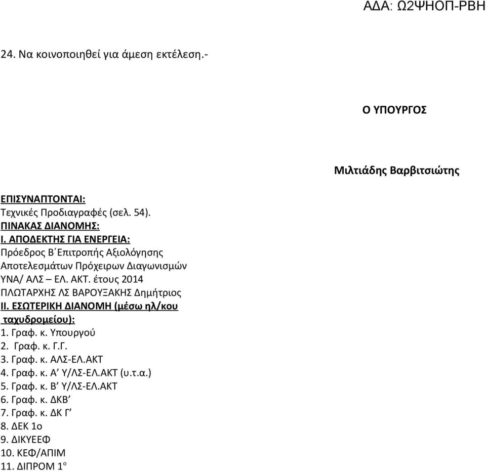 έτους 2014 ΠΛΩΤΑΡΧΗΣ ΛΣ ΒΑΡΟΥΞΑΚΗΣ Δημήτριος ΙΙ. ΕΣΩΤΕΡΙΚΗ ΔΙΑΝΟΜΗ (μέσω ηλ/κου ταχυδρομείου): 1. Γραφ. κ. Υπουργού 2. Γραφ. κ. Γ.Γ. 3.