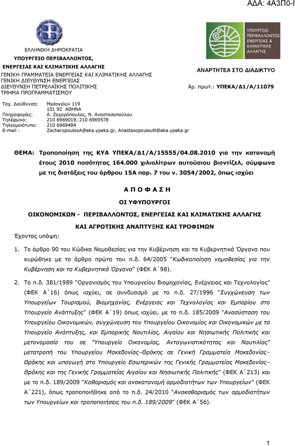 Αναστασοπούλου Τηλέφωνο: 210 6969019, 210 6969578 Τηλεοµοιότυπο: 210 6969484 E-mail : ZacharopoulosA@eka.ypeka.gr, AnastasopoulouN@eka.ypeka.gr ΘΕΜΑ: Τροποποίηση της ΚΥΑ ΥΠΕΚΑ/ 1/Α/15555/04.08.