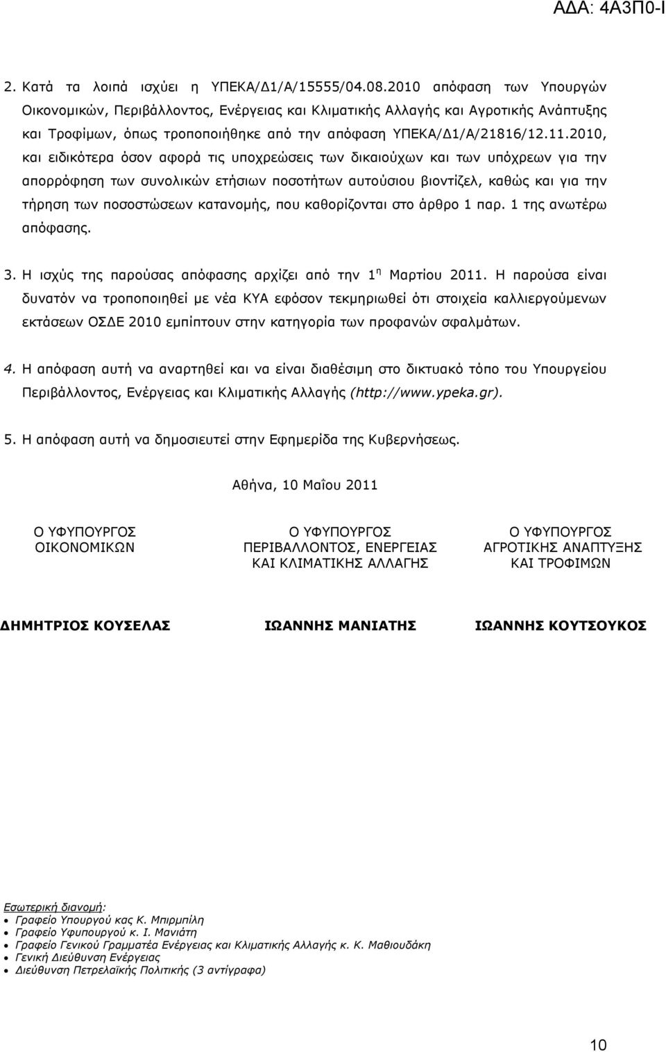 2010, και ειδικότερα όσον αφορά τις υποχρεώσεις των δικαιούχων και των υπόχρεων για την απορρόφηση των συνολικών ετήσιων ποσοτήτων αυτούσιου βιοντίζελ, καθώς και για την τήρηση των ποσοστώσεων