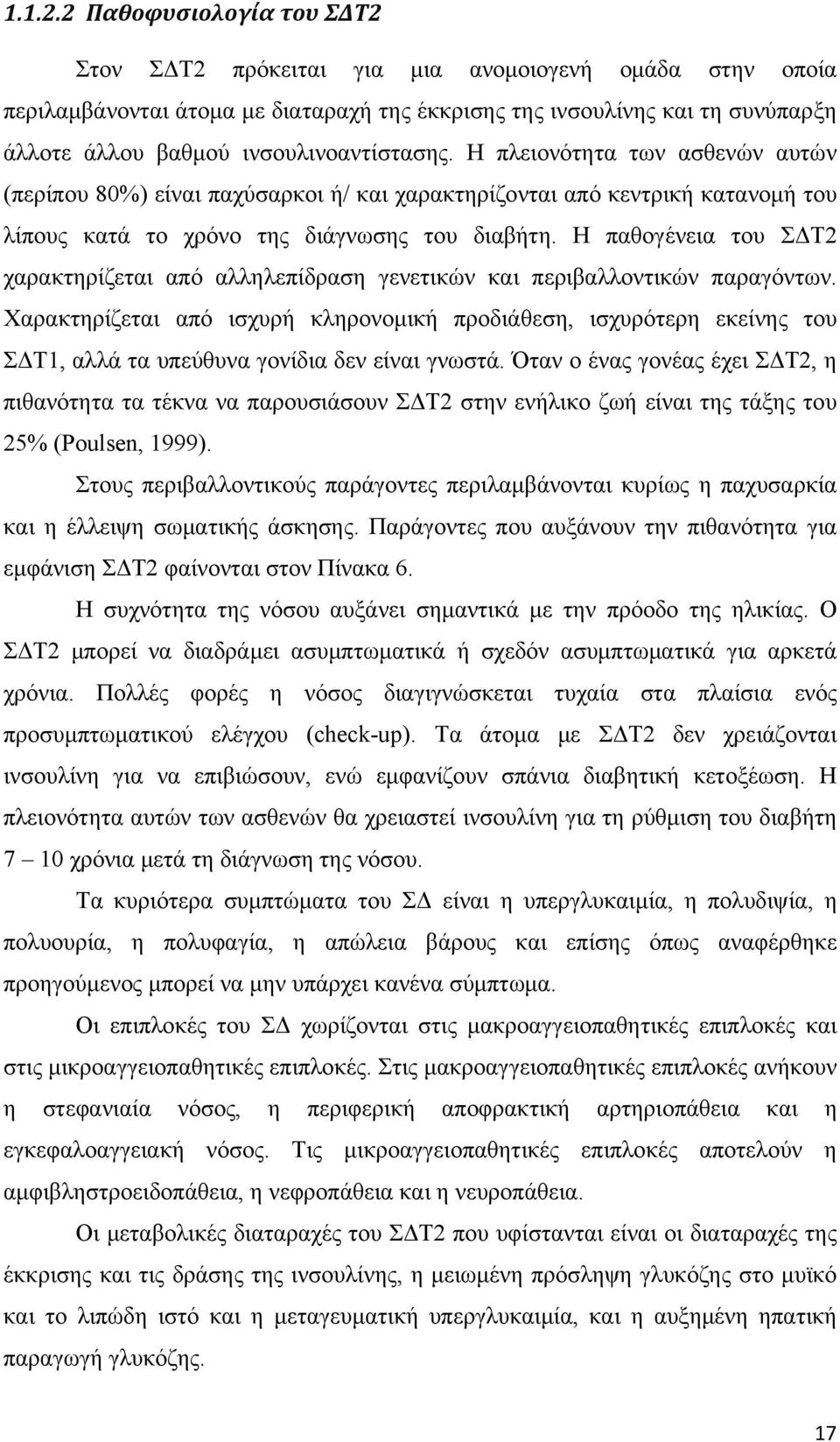 ινσουλινοαντίστασης. Η πλειονότητα των ασθενών αυτών (περίπου 80%) είναι παχύσαρκοι ή/ και χαρακτηρίζονται από κεντρική κατανομή του λίπους κατά το χρόνο της διάγνωσης του διαβήτη.