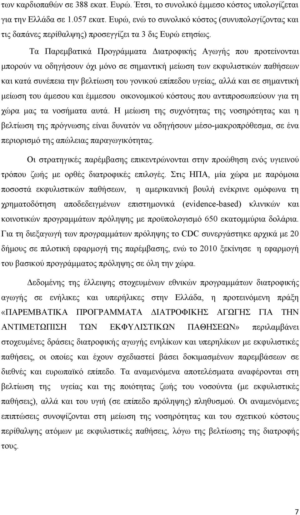 Τα Παρεμβατικά Προγράμματα Διατροφικής Αγωγής που προτείνονται μπορούν να οδηγήσουν όχι μόνο σε σημαντική μείωση των εκφυλιστικών παθήσεων και κατά συνέπεια την βελτίωση του γονικού επίπεδου υγείας,