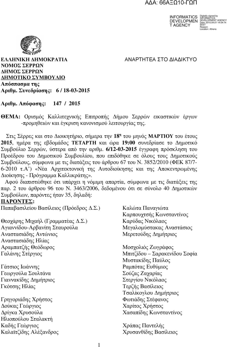 Στις Σέρρες και στο ιοικητήριο, σήµερα την 18 η του µηνός ΜΑΡΤΙΟΥ του έτους 2015, ηµέρα της εβδοµάδος ΤΕΤΑΡΤΗ και ώρα 19:00 συνεδρίασε το ηµοτικό Συµβούλιο Σερρών, ύστερα από την αριθµ.