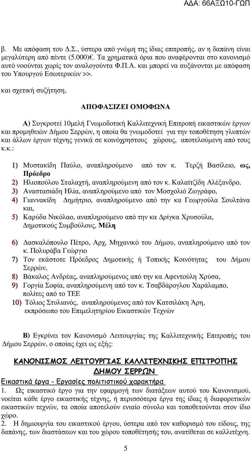 και σχετική συζήτηση, ΑΠΟΦΑΣΙΖΕΙ ΟΜΟΦΩΝΑ Α) Συγκροτεί 10µελή Γνωµοδοτική Καλλιτεχνική Επιτροπή εικαστικών έργων και προµηθειών ήµου Σερρών, η οποία θα γνωµοδοτεί για την τοποθέτηση γλυπτών και άλλων