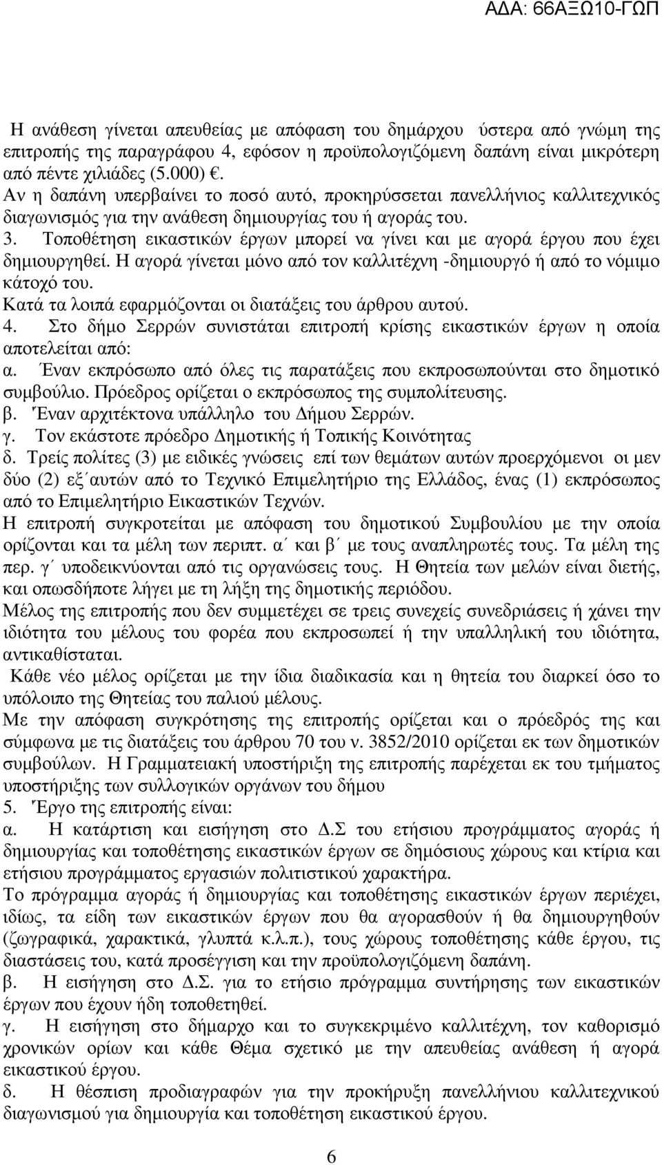 Τοποθέτηση εικαστικών έργων µπορεί να γίνει και µε αγορά έργου που έχει δηµιουργηθεί. Η αγορά γίνεται µόνο από τον καλλιτέχνη -δηµιουργό ή από το νόµιµο κάτοχό του.