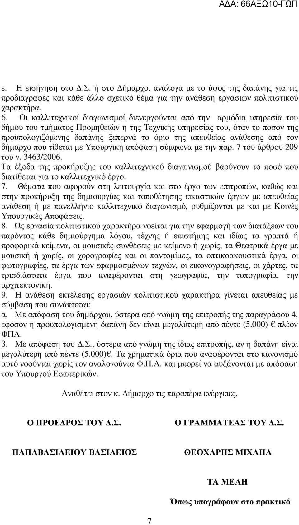 απευθείας ανάθεσης από τον δήµαρχο που τίθεται µε Υπουργική απόφαση σύµφωνα µε την παρ. 7 του άρθρου 209 του ν. 3463/2006.