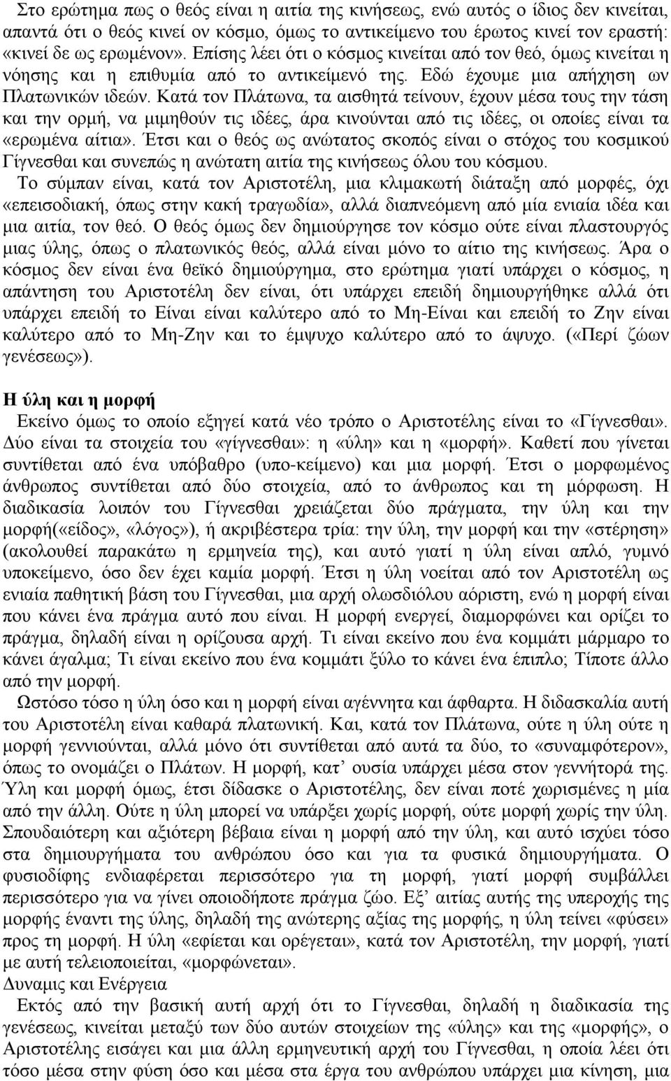 Κατά τον Πλάτωνα, τα αισθητά τείνουν, έχουν μέσα τους την τάση και την ορμή, να μιμηθούν τις ιδέες, άρα κινούνται από τις ιδέες, οι οποίες είναι τα «ερωμένα αίτια».