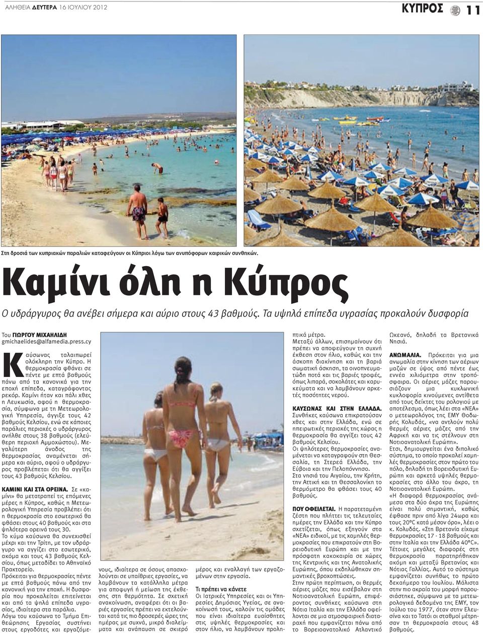 cy Καύσωνας ταλαιπωρεί ολόκληρη την Κύπρο. Η θερμοκρασία φθάνει σε πέντε με επτά βαθμούς πάνω από τα κανονικά για την εποχή επίπεδα, καταγράφοντας ρεκόρ.