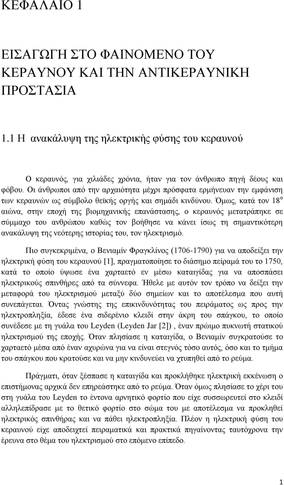 Οι άνθρωποι από την αρχαιότητα μέχρι πρόσφατα ερμήνευαν την εμφάνιση των κεραυνών ως σύμβολο θεϊκής οργής και σημάδι κινδύνου.