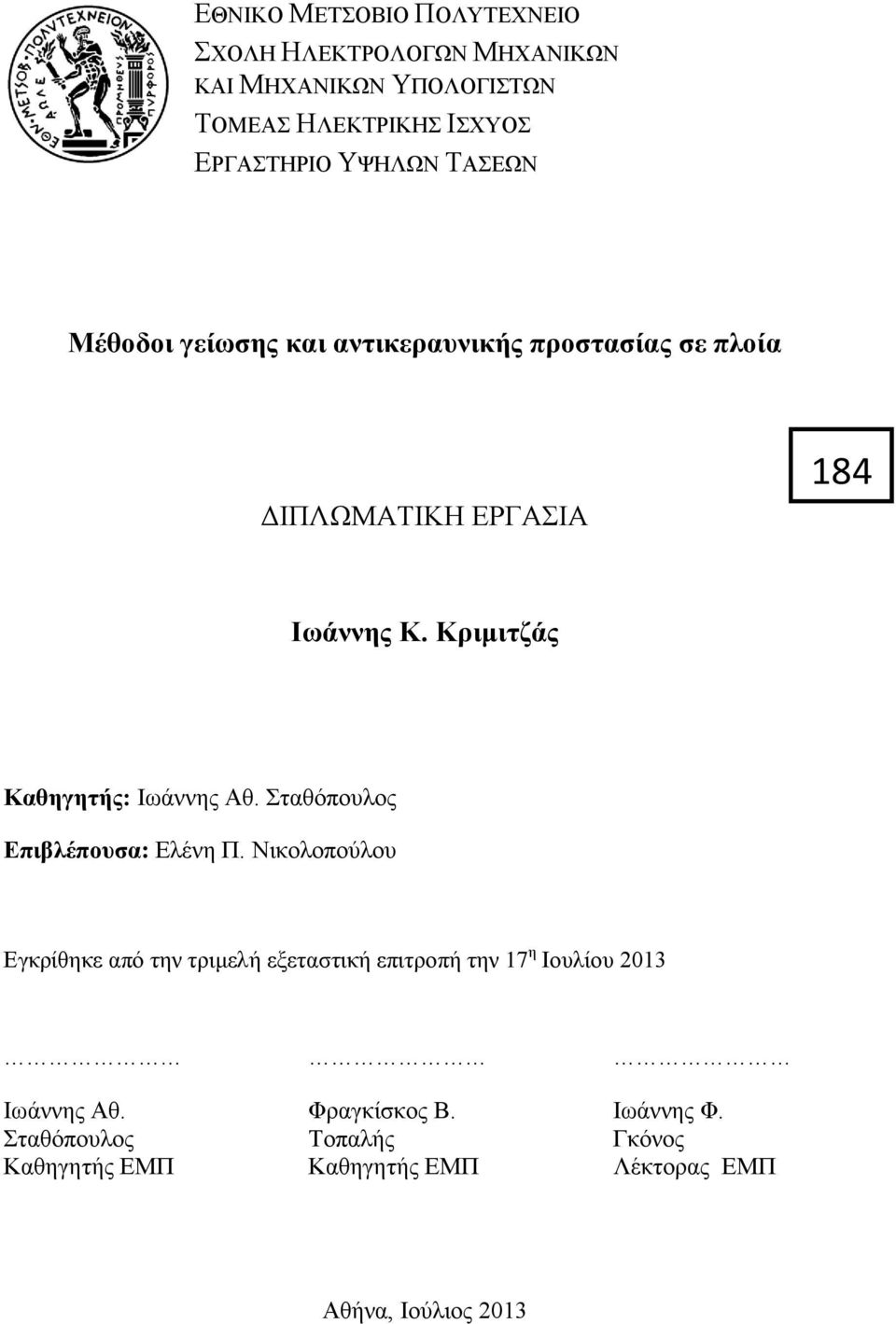 Κριμιτζάς Καθηγητής: Ιωάννης Αθ. Σταθόπουλος Επιβλέπουσα: Ελένη Π.