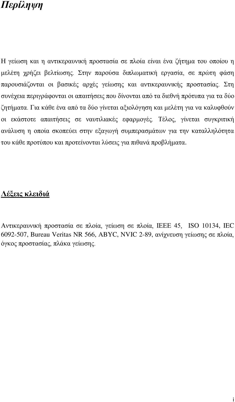 Στη συνέχεια περιγράφονται οι απαιτήσεις που δίνονται από τα διεθνή πρότυπα για τα δύο ζητήματα.