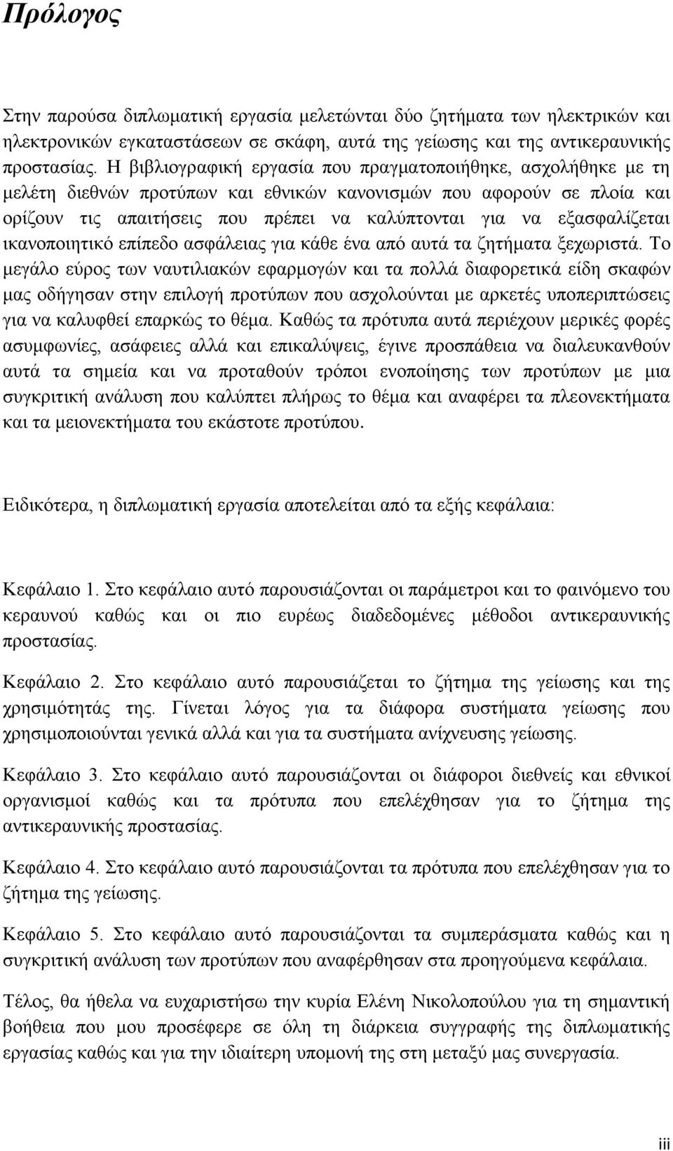 εξασφαλίζεται ικανοποιητικό επίπεδο ασφάλειας για κάθε ένα από αυτά τα ζητήματα ξεχωριστά.