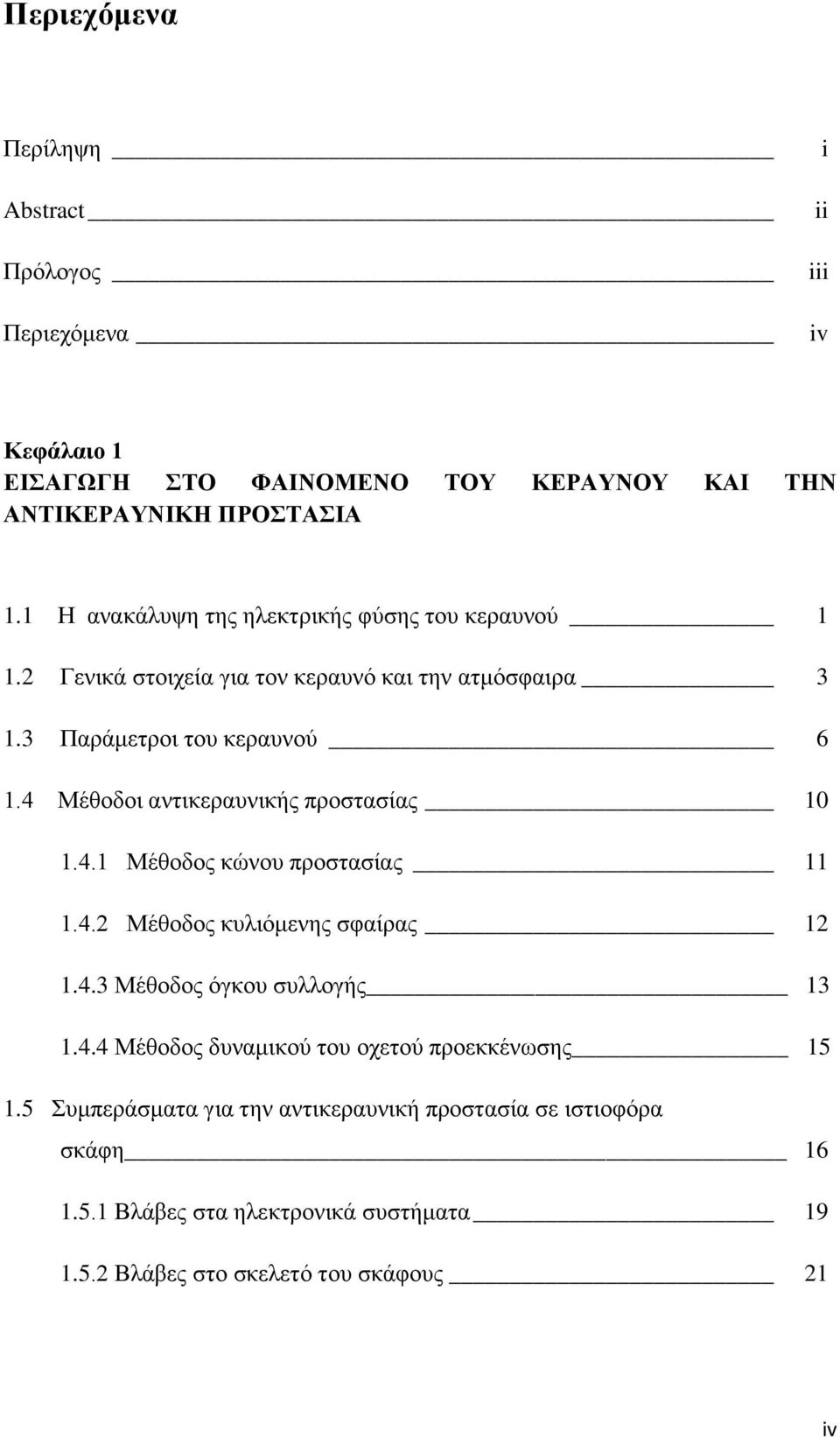 4 Μέθοδοι αντικεραυνικής προστασίας 10 1.4.1 Μέθοδος κώνου προστασίας 11 1.4.2 Μέθοδος κυλιόμενης σφαίρας 12 1.4.3 Μέθοδος όγκου συλλογής 13 1.4.4 Μέθοδος δυναμικού του οχετού προεκκένωσης 15 1.