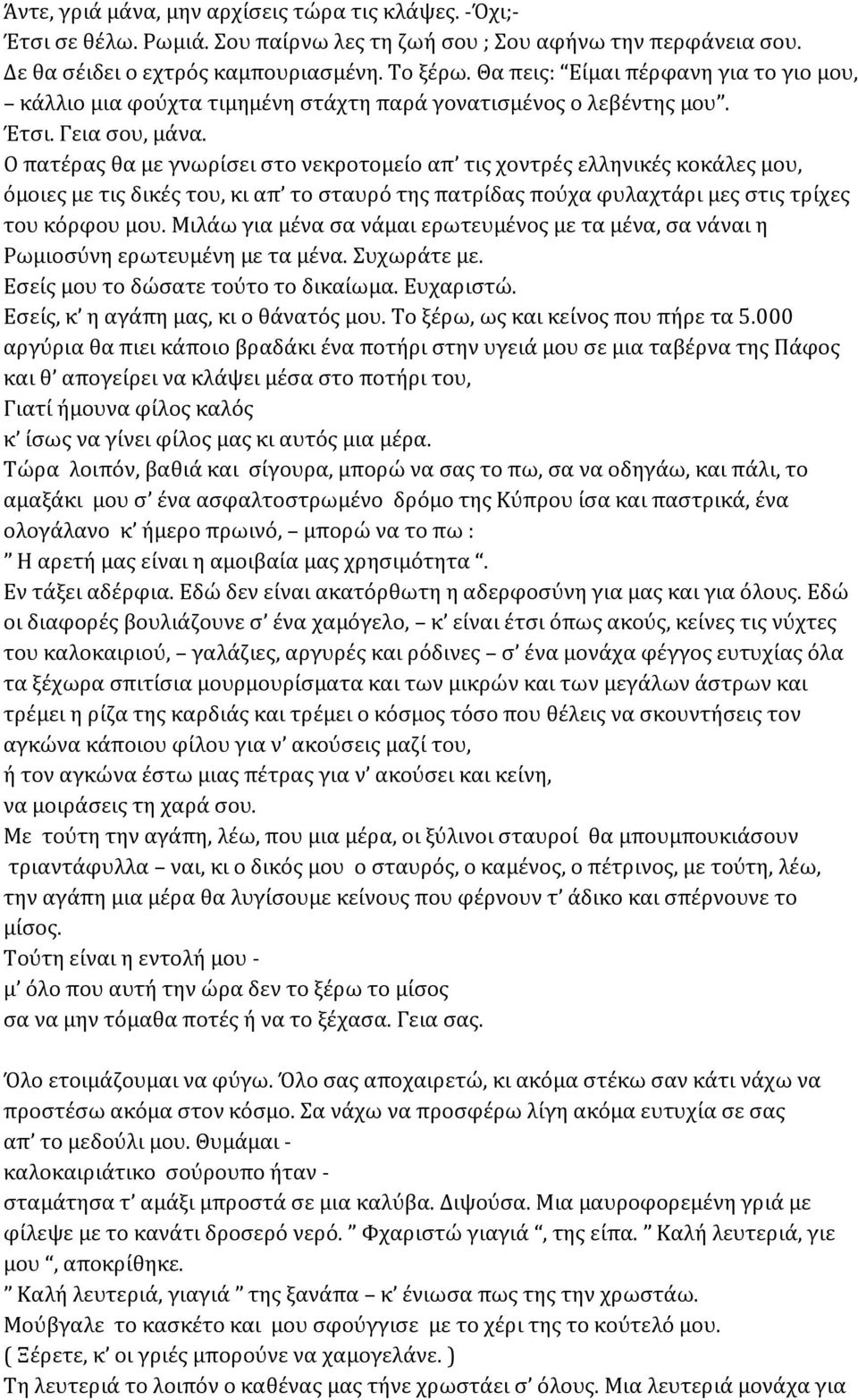 Ο πατέρας θα με γνωρίσει στο νεκροτομείο απ τις χοντρές ελληνικές κοκάλες μου, όμοιες με τις δικές του, κι απ το σταυρό της πατρίδας πούχα φυλαχτάρι μες στις τρίχες του κόρφου μου.