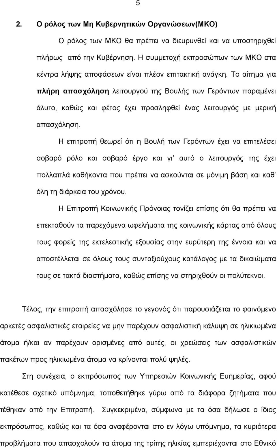 Το αίτηµα για πλήρη απασχόληση λειτουργού της Βουλής των Γερόντων παραµένει άλυτο, καθώς και φέτος έχει προσληφθεί ένας λειτουργός µε µερική απασχόληση.