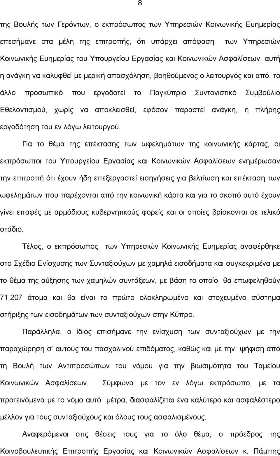 αποκλεισθεί, εφόσον παραστεί ανάγκη, η πλήρης εργοδότηση του εν λόγω λειτουργού.