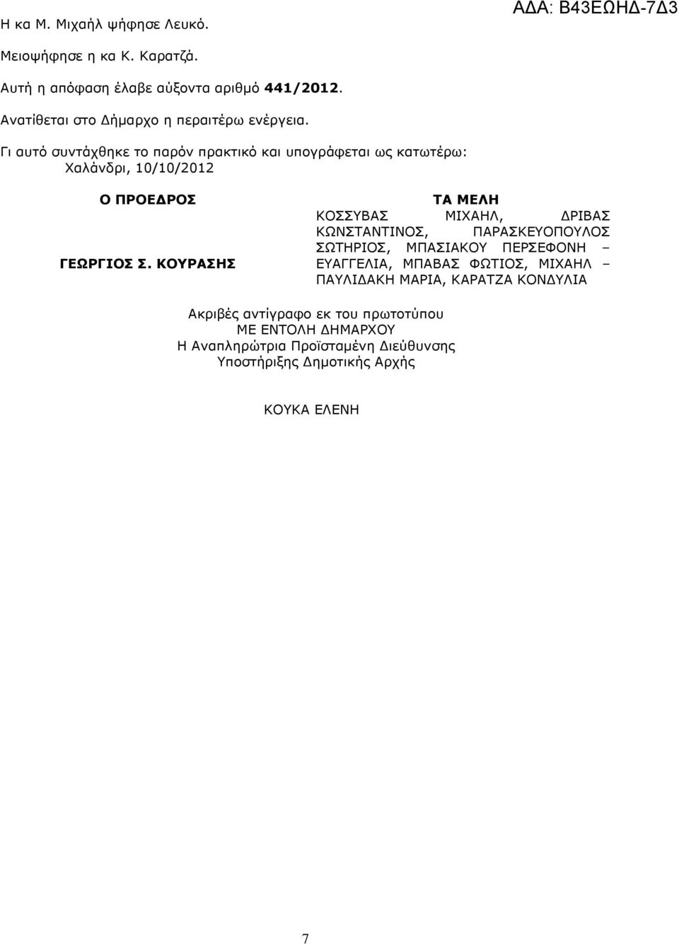 Γι αυτό συντάχθηκε το παρόν πρακτικό και υπογράφεται ως κατωτέρω: Χαλάνδρι, 10/10/2012 Ο ΠΡΟΕ ΡΟΣ ΓΕΩΡΓΙΟΣ Σ.