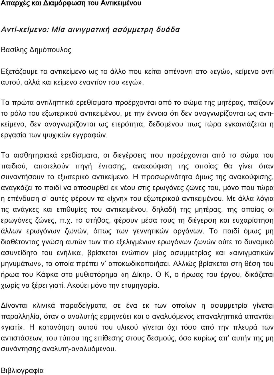 Τα πρώτα αντιληπτικά ερεθίσματα προέρχονται από το σώμα της μητέρας, παίζουν το ρόλο του εξωτερικού αντικειμένου, με την έννοια ότι δεν αναγνωρίζονται ως αντικείμενο, δεν αναγνωρίζονται ως ετερότητα,