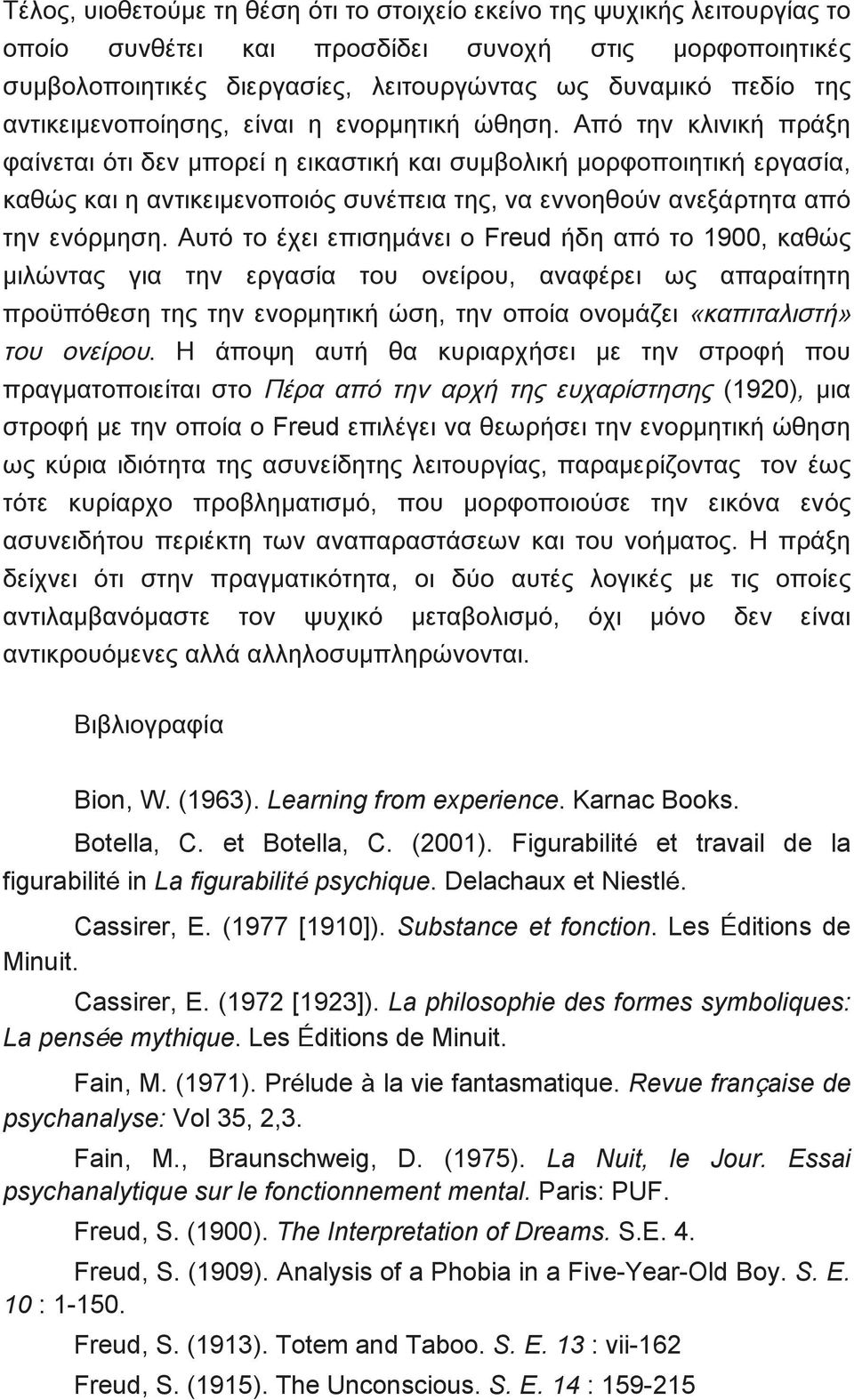 Από την κλινική πράξη φαίνεται ότι δεν μπορεί η εικαστική και συμβολική μορφοποιητική εργασία, καθώς και η αντικειμενοποιός συνέπεια της, να εννοηθούν ανεξάρτητα από την ενόρμηση.