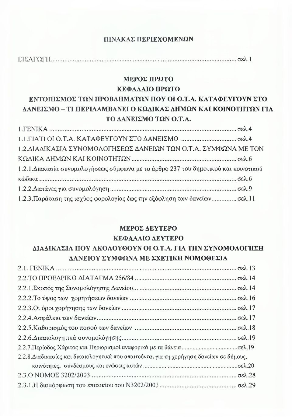 .. σελ.6 1.2.2. Δαπάνες για συνομολόγηση...σελ.9 1.2.3. Παράταση της ισχύος φορολογίας έως την εξόφληση των δανείων...σελ. 11 ΜΕΡΟΣ ΔΕΥΤΕΡΟ ΚΕΦΑΛ